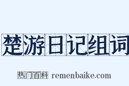 楚游日记组词是什么意思的图片
